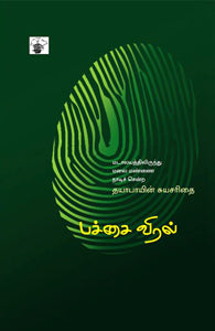 பச்சை விரல்