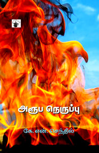 அரூப நெருப்பு