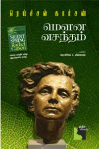 மௌன வசந்தம்