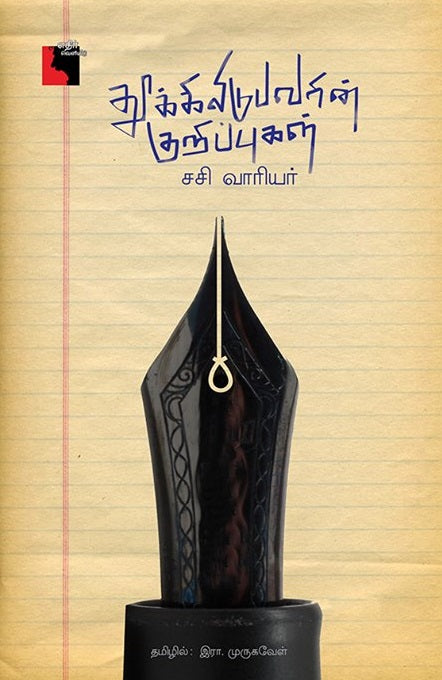 தூக்கிலிடுபவரின் குறிப்புகள்