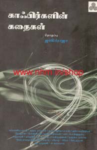 காஃபிர்களின் கதைகள்