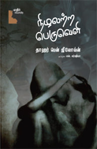 நிழலற்ற பெருவெளி