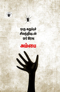 ஒரு கறுப்புச் சிலந்தியுடன் ஓர் இரவு - அம்பை