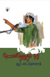 கொல்வதெழுதுதல் 90