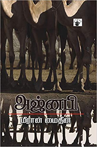 அஜ்னபி
