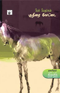 குதிரை வேட்டை