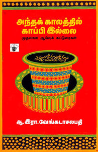 அந்தக் காலத்தில் காப்பி இல்லை