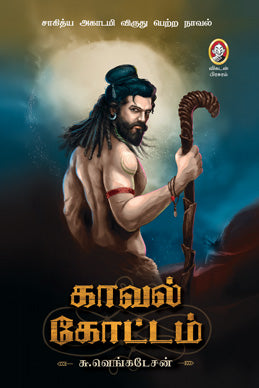 காவல் கோட்டம்