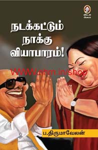 நடக்கட்டும் நாக்கு வியாபாரம்