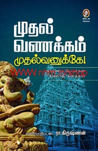 முதல் வணக்கம் முதல்வனுக்கே