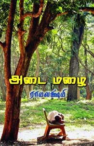 அடை மழை
