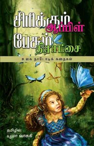 சிரிக்கும் ஆப்பிள் பேசும் திராட்சை