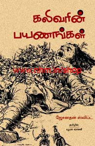 கலிவரின் பயணங்கள்