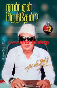 நான் ஏன் பிறந்தேன் பாகம்-2