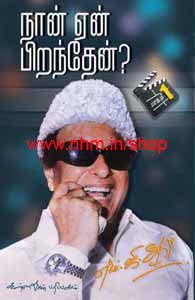 நான் ஏன் பிறந்தேன் பாகம்-1 & 2