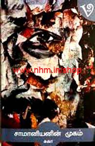 சாமானியனின் முகம்