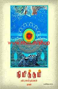 நிமித்தம்