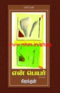என் பெயர்