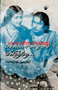 சொப்பனவாழ்வில் மகிழ்ந்தே
