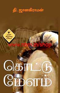 கொட்டு மேளம்