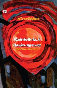 இன்ஸ்பெக்டர் செண்பகராமன்