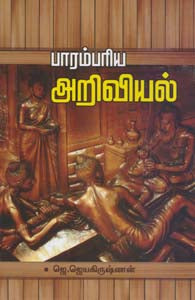 பாரம்பரிய அறிவியல்