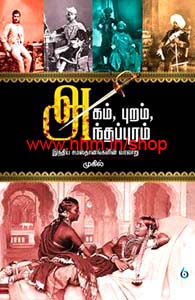 அகம் புறம் அந்தப்புரம்