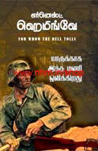 யாருக்காக இந்த மணி ஒலிக்கிறது