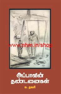 அப்பாவின் தண்டனைகள்