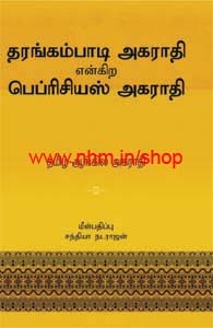 தரங்கம்பாடி அகராதி என்கிற பெப்ரிசியஸ் அகராதி