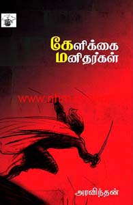 கேளிக்கை மனிதர்கள்