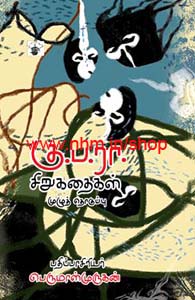 கு.ப.ரா. சிறுகதைகள்