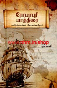 ரோமாபுரி யாத்திரை