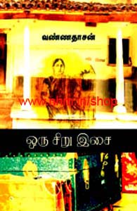 ஒரு சிறு இசை