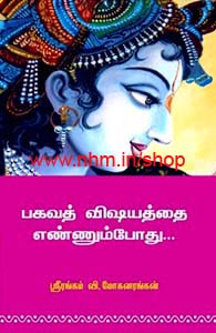 பகவத் விஷயத்தை எண்ணும் போது