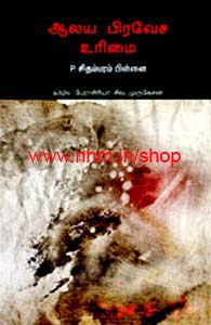 ஆலய பிரவேச உரிமை