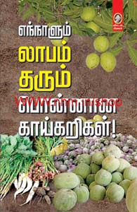 எந்நாளும் லாபம் தரும் பொன்னான காய்கறிகள்