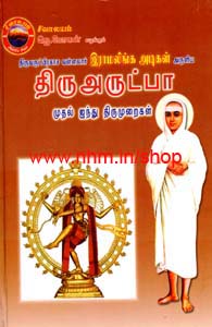 திருஅருட்பா முதல் ஐந்து திருமுறைகள்