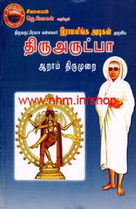 திருஅருட்பா ஆறாம் திருமுறை