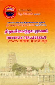 திருமயிலைத்தலபுராணம்