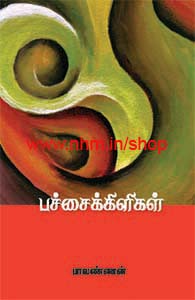 பச்சைக்கிளிகள்