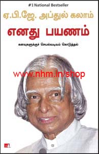 ஏ.பி.ஜே.அப்துல் கலாமின் எனது பயணம்