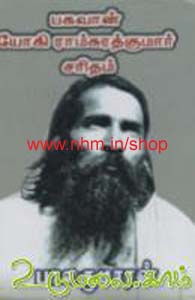 பகவான் யோகி ராம்சுரத்குமார் சரிதம்