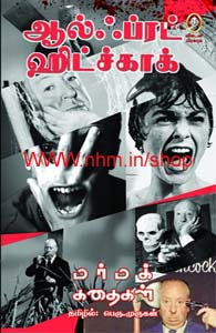 ஆல்ஃப்ரட் ஹிட்ச்காக் மர்மக் கதைகள்