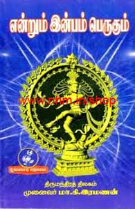 என்றும் இன்பம் பெருகும்