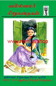 வல்லமைச் சிறுகதைகள்