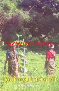 நிலம் எனும் நல்லாள்