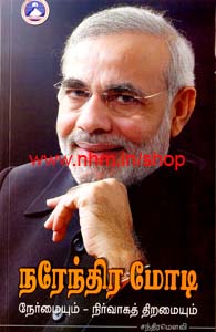 நரேந்திர மோடி நேர்மையும் நிர்வாகத் திறமையும்