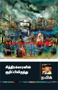 சித்திரக்காரனின் குறிப்பிலிருந்து