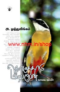 கொழுத்தாடு பிடிப்பேன் (தேர்ந்தெடுத்த சிறுகதைகள்)
